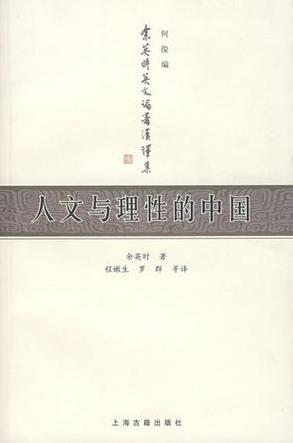人文与理性的中国