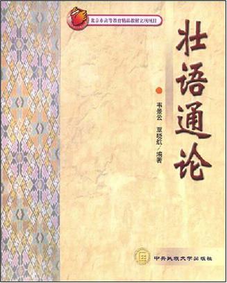 壮语通论