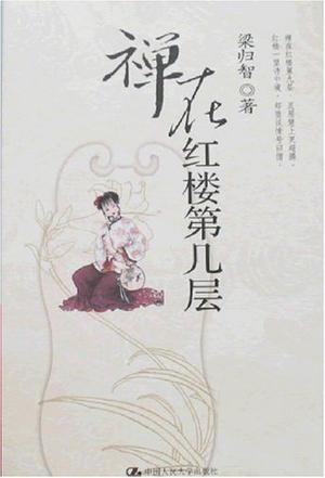 禅在红楼第几层