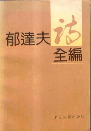 郁达夫诗全编