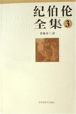 纪伯伦全集3