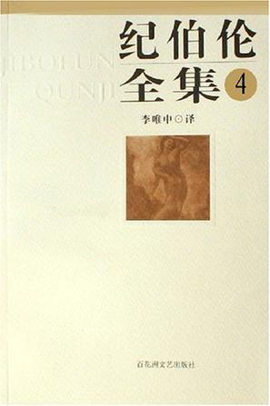 纪伯伦全集4