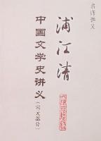 浦江清中国文学史讲义-名师讲义(宋元部分)