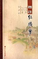 图注红楼梦（共12册）