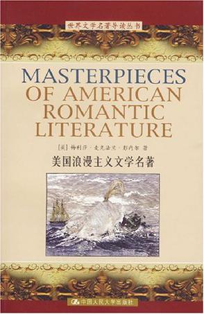 美国浪漫主义文学名著