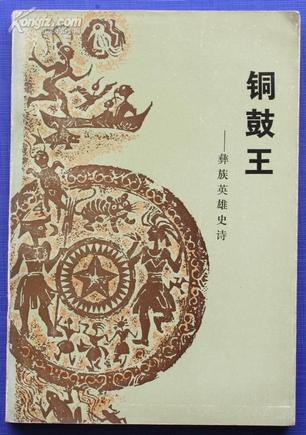 铜鼓王