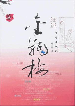 细述金瓶梅