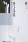 现代文艺社会学