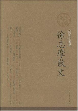 徐志摩散文