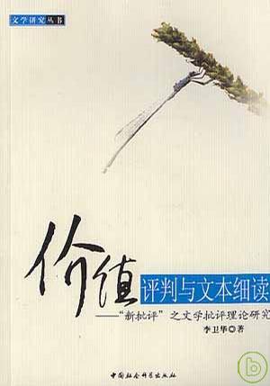 价值评判与文本细读