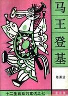 马王登基
