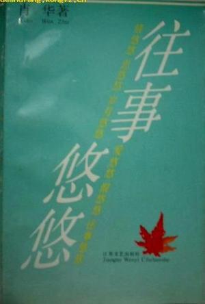 往事悠悠