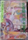 生命如同那年夏天