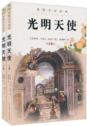 光明天使（上下）