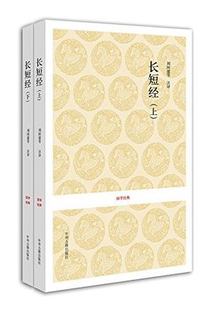 长短经（上下）