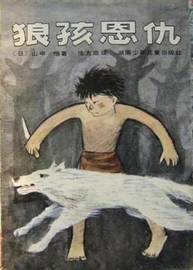 狼孩恩仇