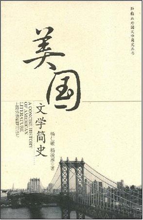 美国文学简史