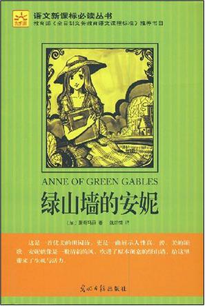 绿山墙的安妮