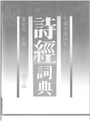 诗经词典