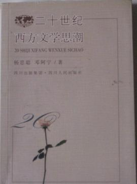 二十世纪西方文学思潮
