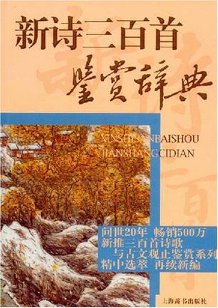 新诗三百首鉴赏辞典