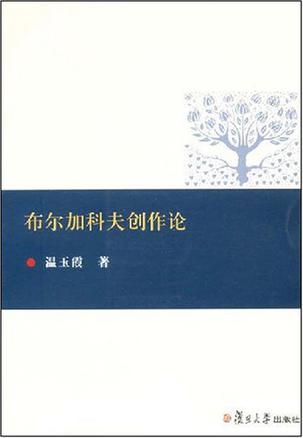 布尔加科夫创作论