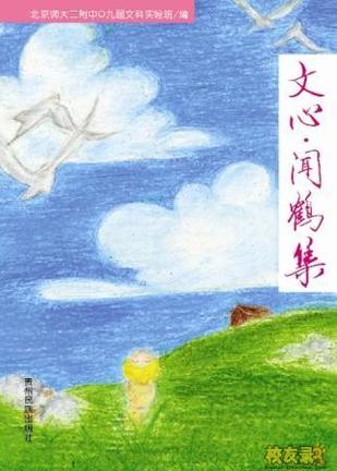 文心 闻鹤集