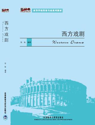 西方戏剧
