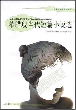 希腊现当代短篇小说选