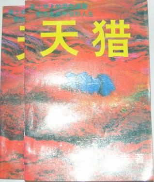 天猎(上\下)