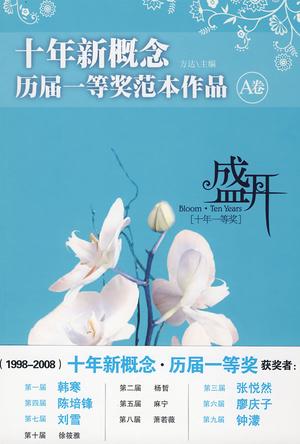 盛开·十年新概念·历届一等奖范本作品·A卷