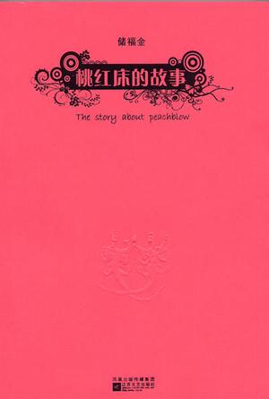 桃红床的故事