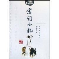 宋词小札