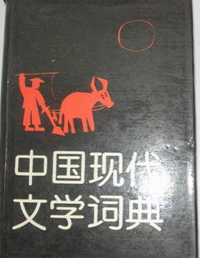 中国现代文学词典