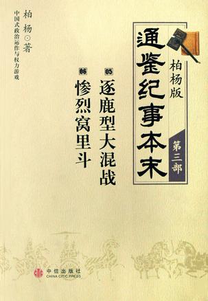 柏杨版通鉴纪事本末·第三部：05·逐鹿型大混战 06惨烈窝里斗