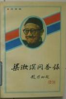 梁漱溟问答录