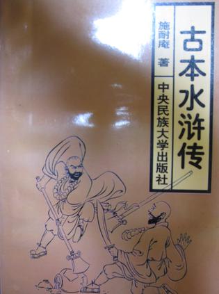 古本水浒传