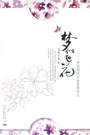 梦似飞花