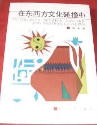 在东西方文化碰撞中