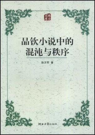 品钦小说中的混沌与秩序