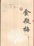 宁宗一讲金瓶梅