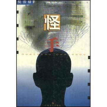 怪手