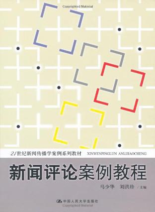 新闻评论案例教程