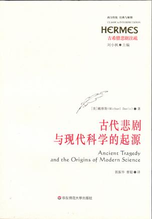 古代悲剧与现代科学的起源
