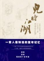 儿时江湖