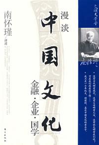 漫谈中国文化 漫谈中国文化
