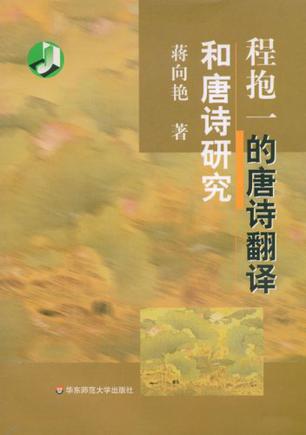 程抱一的唐诗翻译和唐诗研究