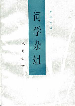 词学杂俎