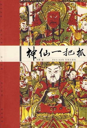 神仙一把抓