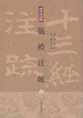 仪礼注疏（全三册）